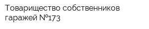 Товарищество собственников гаражей  173