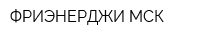 ФРИЭНЕРДЖИ МСК