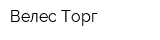 Велес Торг