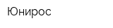 Юнирос