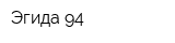 Эгида-94