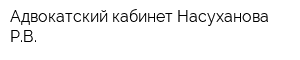 Адвокатский кабинет Насуханова РВ