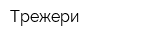 Трежери