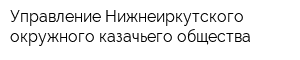 Управление Нижнеиркутского окружного казачьего общества