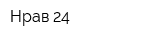 Нрав-24