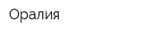 Оралия