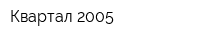 Квартал 2005