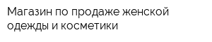 Магазин по продаже женской одежды и косметики