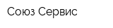 Союз-Сервис