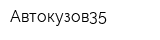 Автокузов35