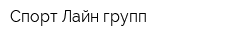 Спорт-Лайн групп