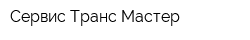Сервис Транс Мастер