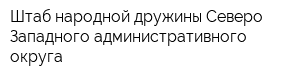 Штаб народной дружины Северо-Западного административного округа