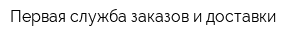 Первая служба заказов и доставки
