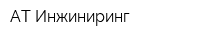 АТ-Инжиниринг