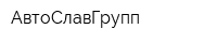АвтоСлавГрупп