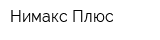 Нимакс Плюс