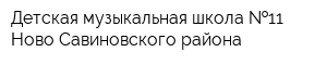 Детская музыкальная школа  11 Ново-Савиновского района
