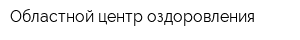 Областной центр оздоровления