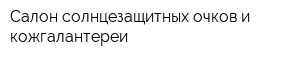 Салон солнцезащитных очков и кожгалантереи