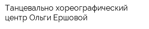 Танцевально-хореографический центр Ольги Ершовой