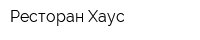 Ресторан-Хаус