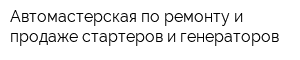 Автомастерская по ремонту и продаже стартеров и генераторов