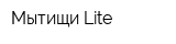 Мытищи Lite