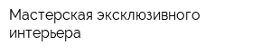 Мастерская эксклюзивного интерьера