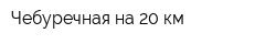 Чебуречная на 20 км