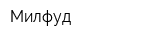 Милфуд