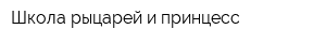 Школа рыцарей и принцесс