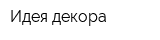 Идея декора