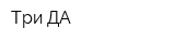 Три-ДА