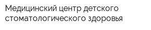 Медицинский центр детского стоматологического здоровья