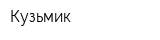 Кузьмик