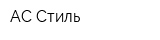АС-Стиль