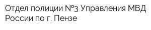 Отдел полиции  3 Управления МВД России по г Пензе