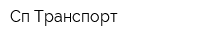 Сп Транспорт
