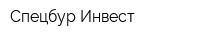 Спецбур-Инвест