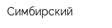 Симбирский