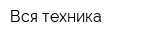Вся техника
