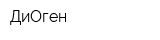 ДиОген