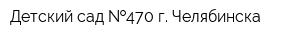 Детский сад  470 г Челябинска
