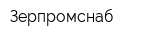 Зерпромснаб