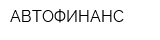 АВТОФИНАНС
