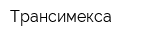Трансимекса