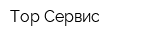 Тор-Сервис
