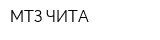 МТЗ-ЧИТА