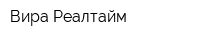 Вира Реалтайм
